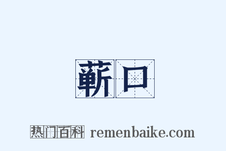 蕲口是什么意思的图片